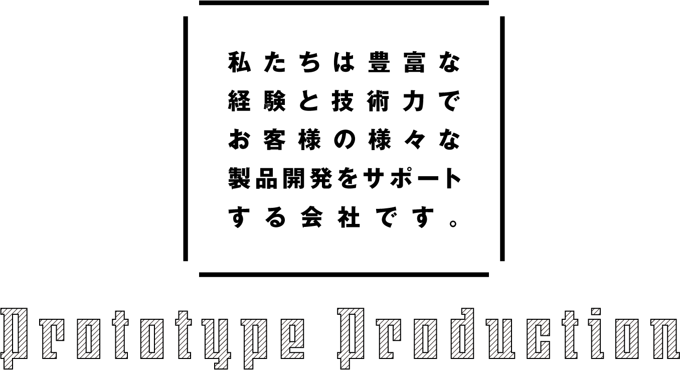 お客様の様々な試作品ニーズに技術力・対応力で応え続ける東海モデリング