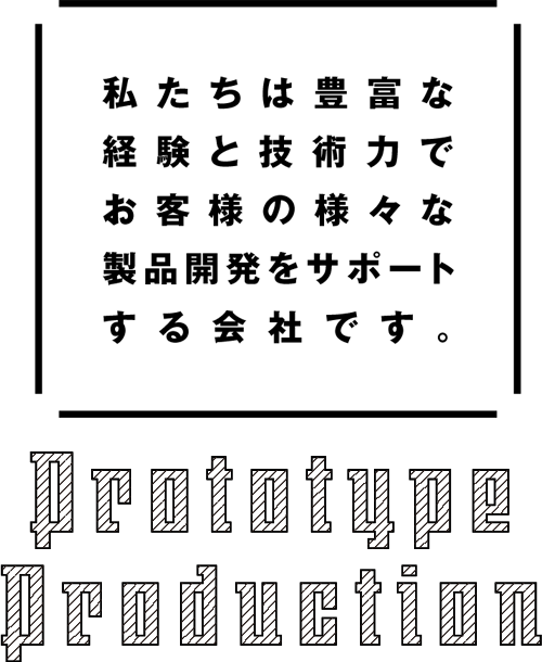 お客様の様々な試作品ニーズに技術力・対応力で応え続ける東海モデリング